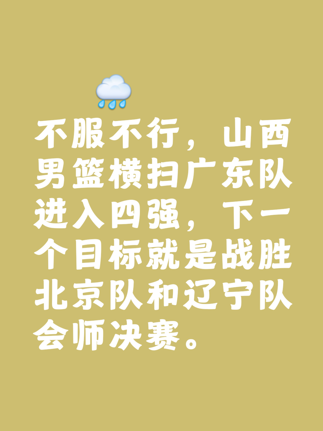 包含山西队主场获胜,豪取十连胜豪不容易的词条 包含山西队主场获胜,豪取十连胜豪不容易的词条