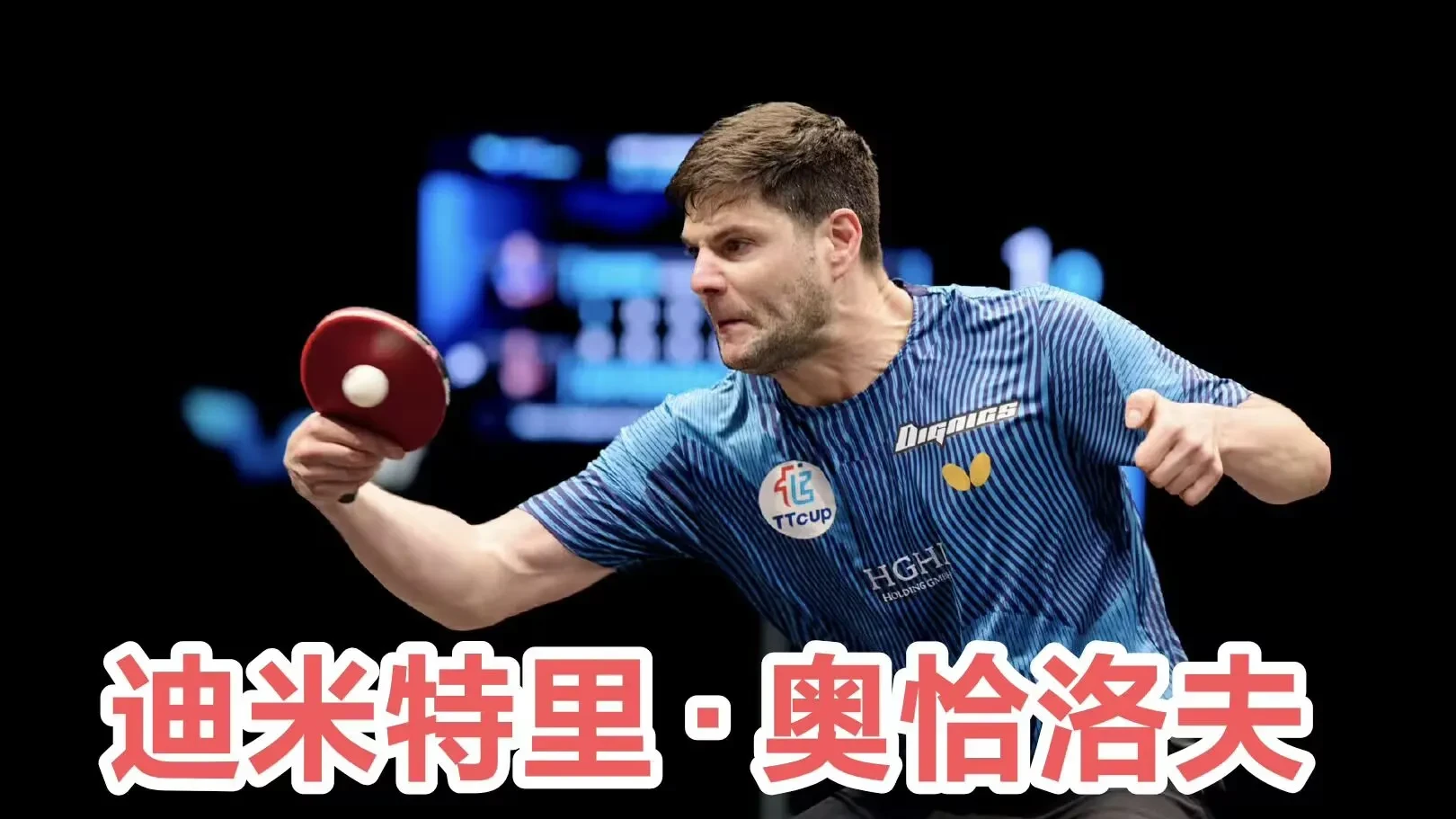 包含波兰乒乓球队鏖战德国乒乓球队，奥恰洛夫完成帽子戏法的词条